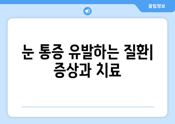 눈 통증과 눈 주변 통증, 왜 그럴까요? 원인과 해결책 총정리 | 눈 통증, 눈 주변 통증, 원인 분석, 해결 방법, 눈 건강