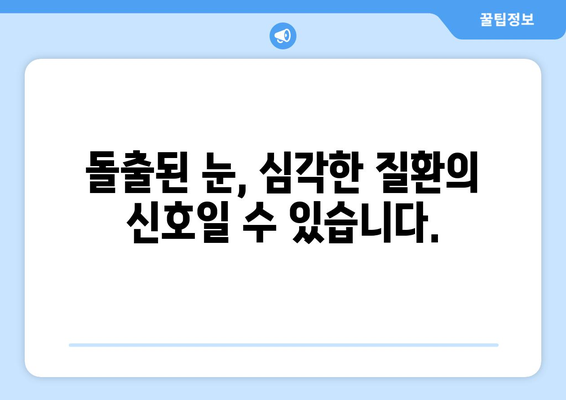 눈 통증과 돌출된 눈| 응급 상황, 언제 병원에 가야 할까요? | 눈 건강, 응급처치, 안과 질환