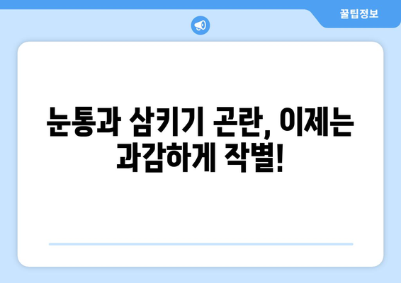 눈통과 삼키기 곤란, 이젠 그만! 악순환 끊는 5가지 방법 |  눈통, 삼키기 곤란, 해결책, 건강 팁