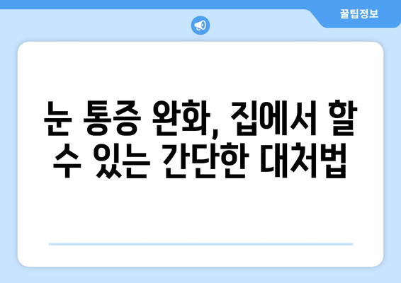 좌우 눈 통증과 눈 주변 통증? 원인과 해결책 찾기 | 눈 통증, 눈 주변 통증, 대처법, 치료