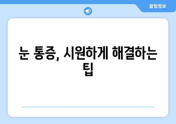 눈 통증, 눈 주변까지 아파요! 어떻게 해야 할까요? | 눈 통증 원인, 증상, 해결 방법