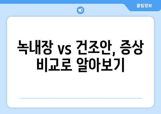 눈이 건조할 때 의심되는 통증, 녹내장일까요? | 녹내장 증상, 건조안 증상 비교, 눈 건강 관리 팁