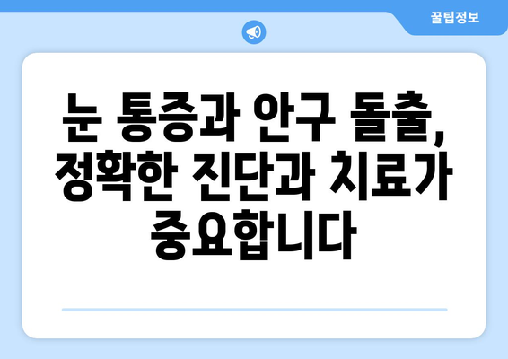 돌출된 눈, 통증의 원인과 해결책| 알아야 할 정보 | 눈 통증, 안구 돌출, 원인, 치료, 대처법