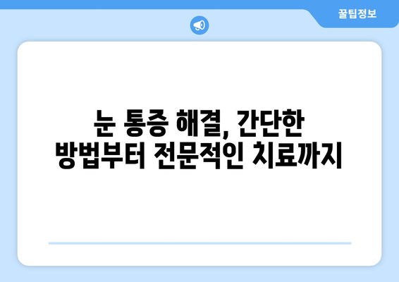 눈 통증의 원인| 7가지 주요 원인과 해결책 | 눈 건강, 시력 저하, 안과 질환