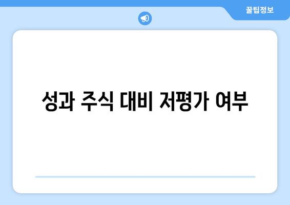 성과 주식 대비 저평가 여부