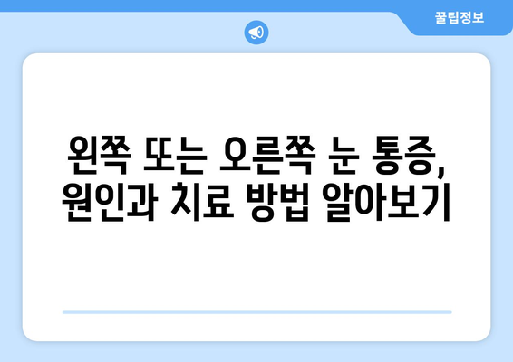 왼쪽 또는 오른쪽 눈 통증, 원인과 치료 방법 알아보기 | 눈 통증, 눈 질환, 안과 진료