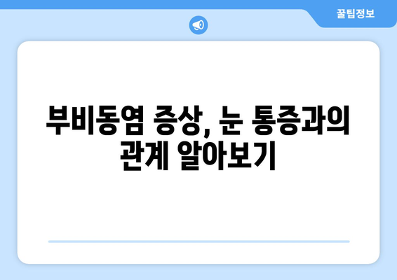 부비동염이 눈 통증을 유발할까요? 눈 안쪽 당김과 시신경 압박의 원인과 해결책 | 부비동염, 눈 통증, 시신경 압박, 안구 통증, 부비동염 증상