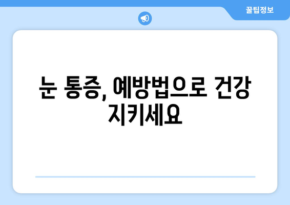 눈 통증, 과대광고에 속지 마세요! | 눈 통증 원인, 진단, 치료, 예방