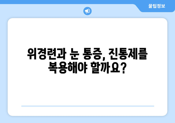 위경련, 눈알이 튀어나올 듯한 통증| 원인과 해결책 | 위경련, 눈 통증, 복통, 진통제, 응급처치