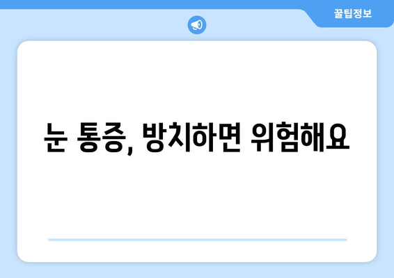 밝은 빛에 눈이 아플 때? 원인 파악부터 해결책까지 | 눈 통증, 눈부심, 시력 보호