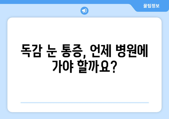 독감 걸렸을 때 눈 통증, 왜 생길까요? | 독감, 눈 통증, 원인, 증상, 예방