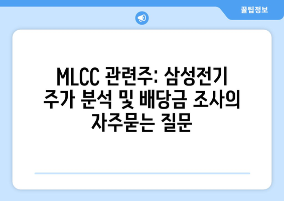 MLCC 관련주: 삼성전기 주가 분석 및 배당금 조사