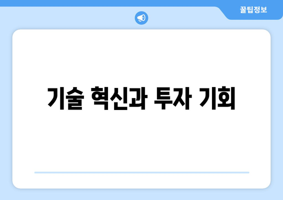 기술 혁신과 투자 기회