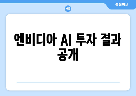 엔비디아 AI 투자 결과 공개