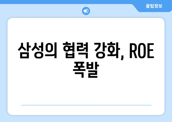 삼성의 협력 강화, ROE 폭발