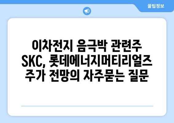 이차전지 음극박 관련주 SKC, 롯데에너지머티리얼즈 주가 전망