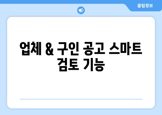 업체 & 구인 공고 스마트 검토 기능