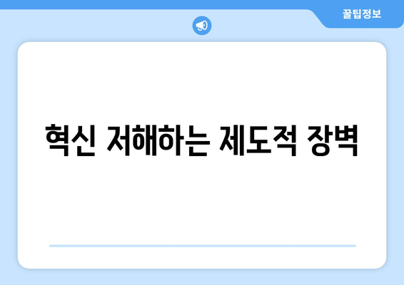 혁신 저해하는 제도적 장벽