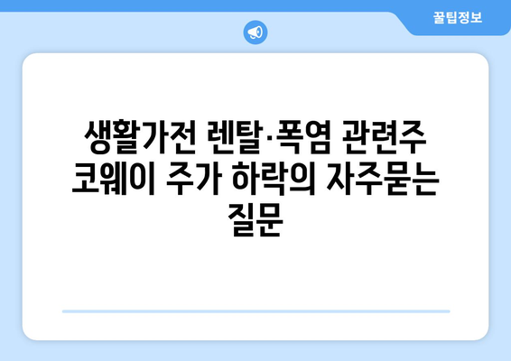 생활가전 렌탈·폭염 관련주 코웨이 주가 하락