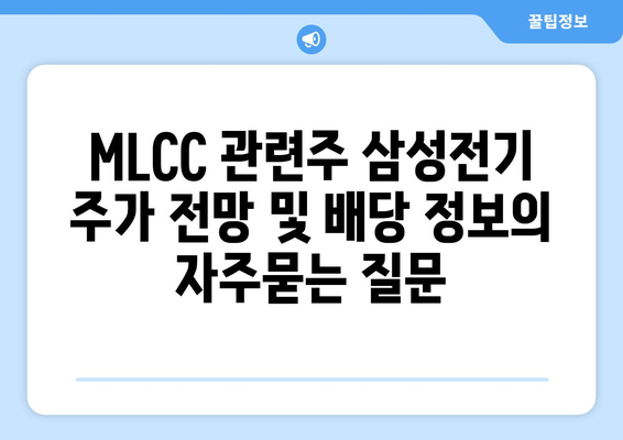 MLCC 관련주 삼성전기 주가 전망 및 배당 정보