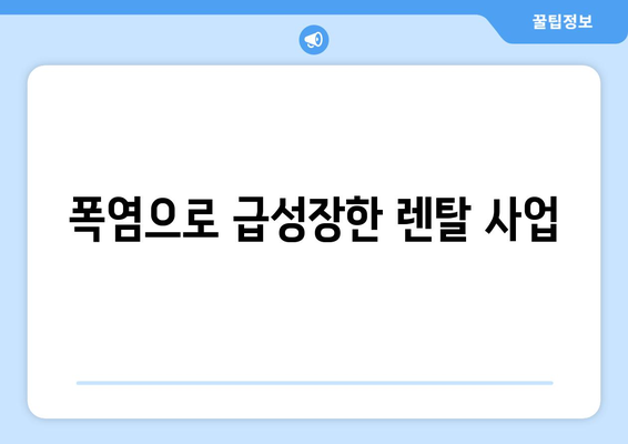 폭염으로 급성장한 렌탈 사업