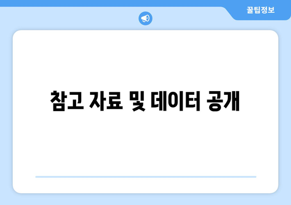 참고 자료 및 데이터 공개