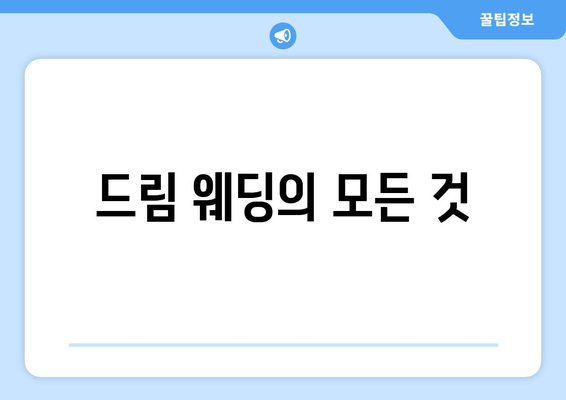 드림 웨딩의 모든 것