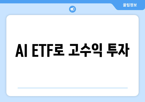 AI ETF로 고수익 투자