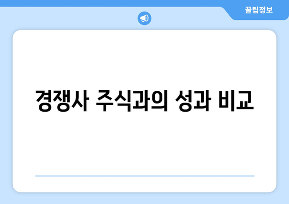 경쟁사 주식과의 성과 비교