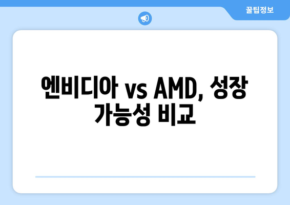 엔비디아 vs AMD, 성장 가능성 비교