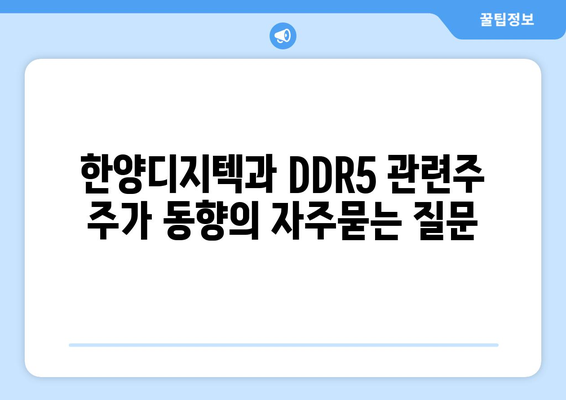 한양디지텍과 DDR5 관련주 주가 동향