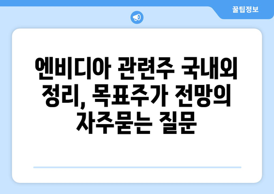 엔비디아 관련주 국내외 정리, 목표주가 전망