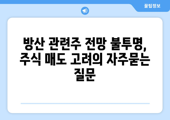 방산 관련주 전망 불투명, 주식 매도 고려