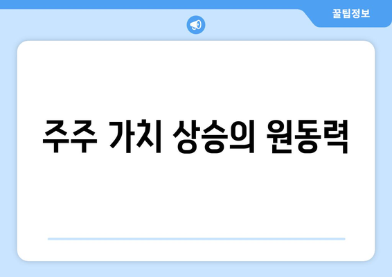 주주 가치 상승의 원동력