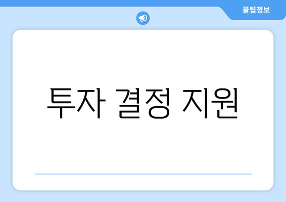 투자 결정 지원