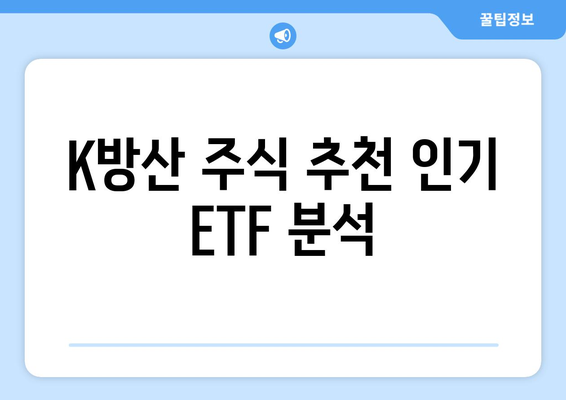 K방산 주식 추천 인기 ETF 분석