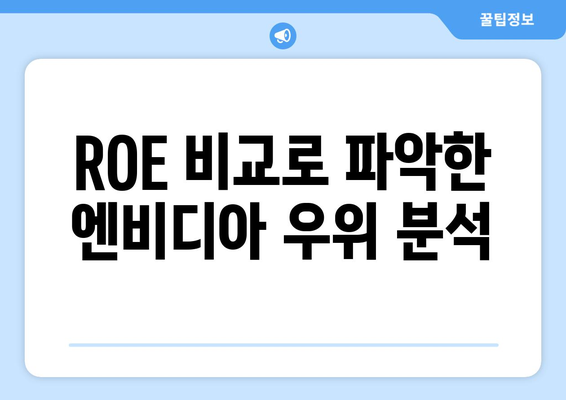 ROE 비교로 파악한 엔비디아 우위 분석