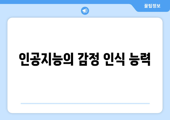 인공지능의 감정 인식 능력