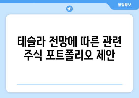 테슬라 전망에 따른 관련 주식 포트폴리오 제안