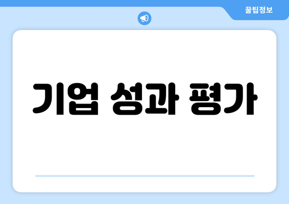 기업 성과 평가