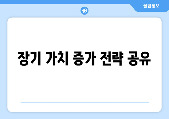 장기 가치 증가 전략 공유