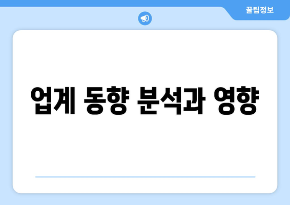 업계 동향 분석과 영향