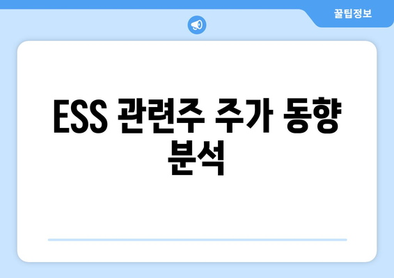 ESS 관련주 주가 동향 분석