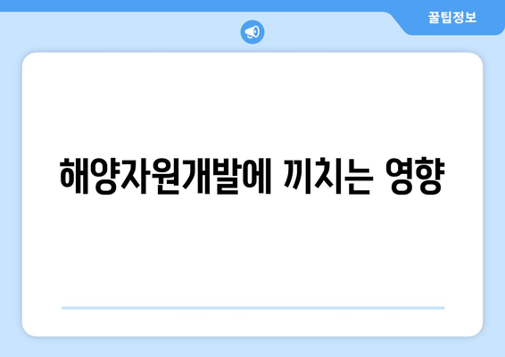 해양자원개발에 끼치는 영향