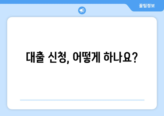 대출 신청, 어떻게 하나요?