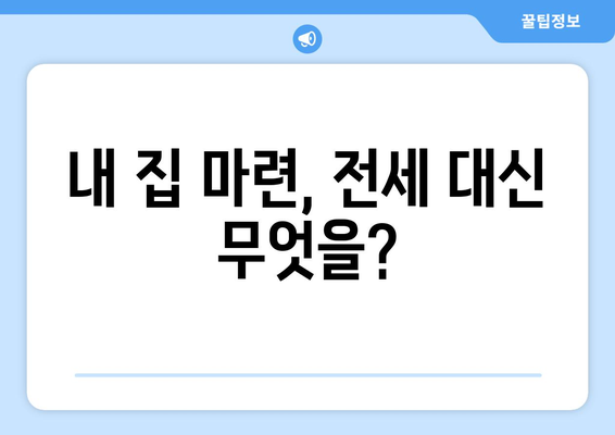 내 집 마련, 전세 대신 무엇을?