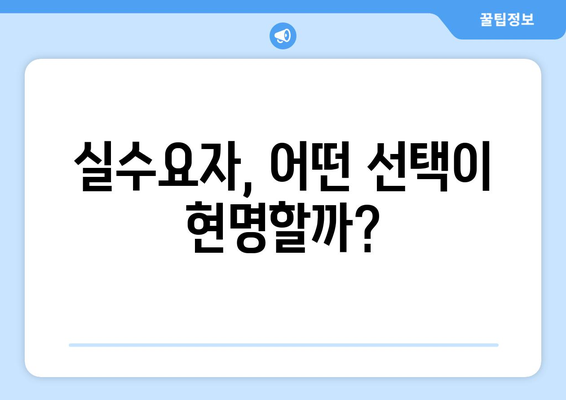 실수요자, 어떤 선택이 현명할까?