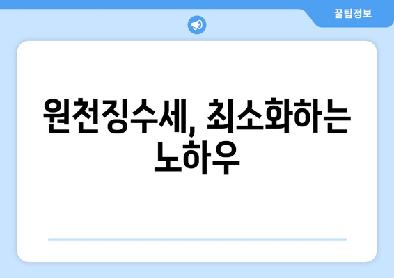 원천징수세, 최소화하는 노하우