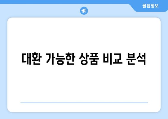 대환 가능한 상품 비교 분석