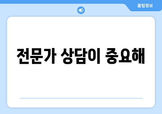 전문가 상담이 중요해